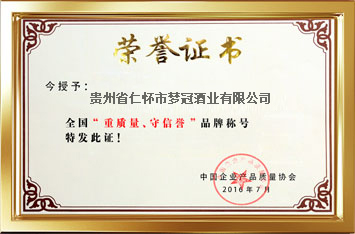 2016��7月贵州省仁怀市梦冠酒业有限公�� 获得全国 “重质量/守信誉”品牌称��
